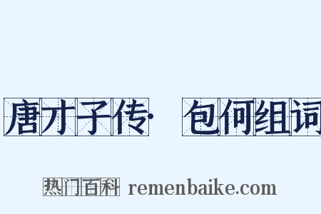唐才子传·包何组词是什么意思的图片